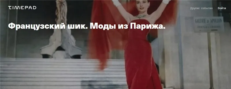 [Timepad] Французский шик. Моды из Парижа (Елена Елисеева)