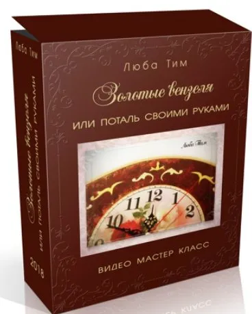 «Золотые вензеля» или поталь своими руками (Люба Тим)