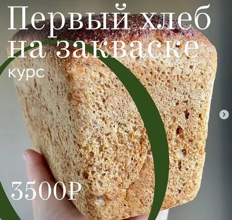 [Oh my Bread] Первый хлеб на закваске (Анна Кучкина)