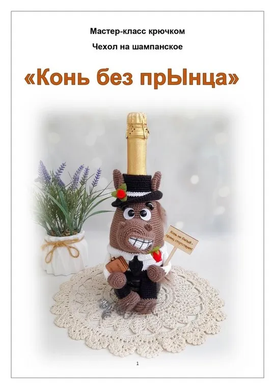[ПрикОльгины вязалки] Чехол для шампанского Конь без прЫнца (Ольга Коваленко)