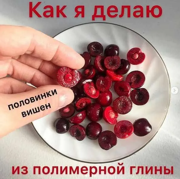 МК «Как я делаю половинки вишен из полимерной глины» (magic_magic_garden)