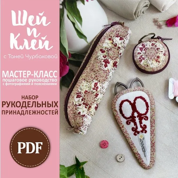Набор рукодельных принадлежностей (Татьяна Чурбакова)