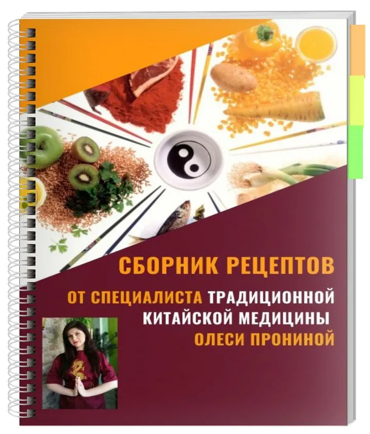 [Morgana] Книга простых рецептов китайской диетологии, адаптированных под русскую кухню (Олеся Пронина)