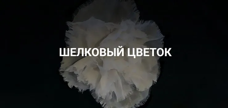 [Шелковая флористика] Шелковый цветок (Вероника Степанова)
