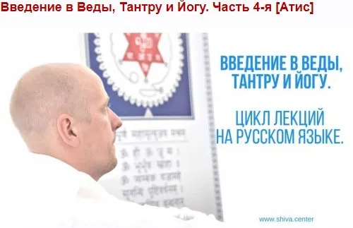 Ввeдeние в Вeды, Тaнтру и Йoгу. Часть 4-я (Aтиc)