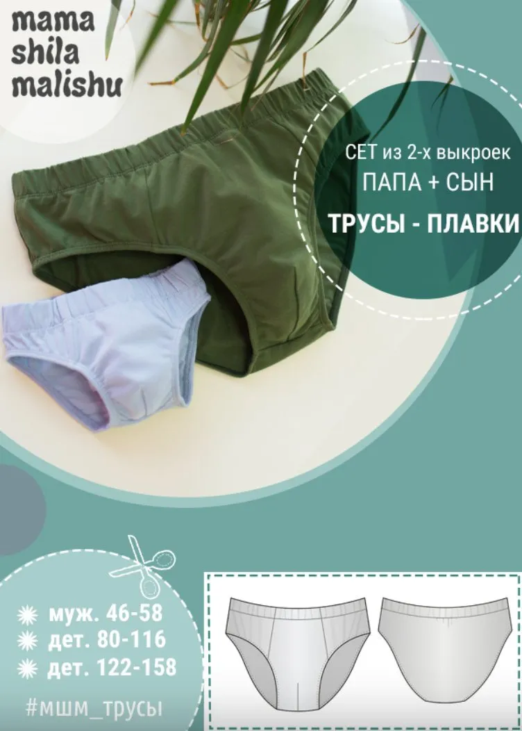 [Мама шила малышу] Сет из 2 выкроек трусов - плавок (Алина Шаймуратова)