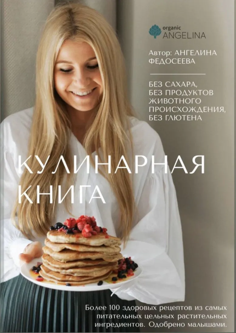 [organic_angelina] Кулинарная книга (Ангелина Федосеева)