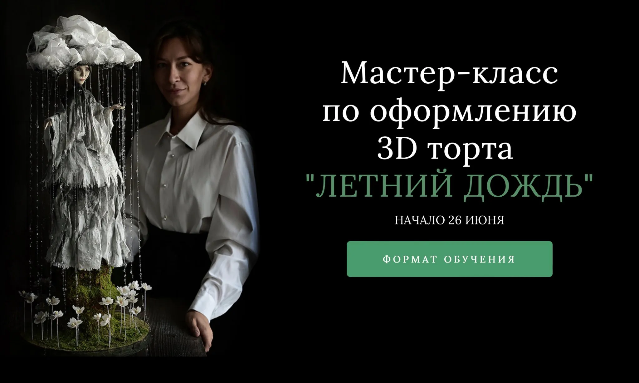 [anechkacake] Мастер-класс по оформлению 3D торта Летний Дождь (Анна Сухова)
