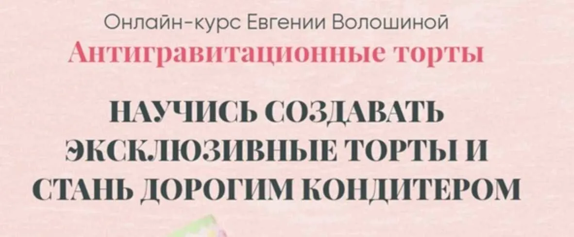 Антигравитационные торты. Тариф Все сам. Октябрь 2021 (Евгения Волошина)