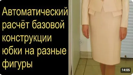 Автоматический расчёт базовой выкройки юбки (Владимир Садыков)