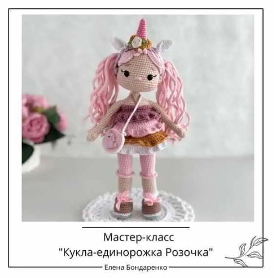 [crochetfriends_toys] Кукла-единорожка Розочка (Елена Бондаренко)