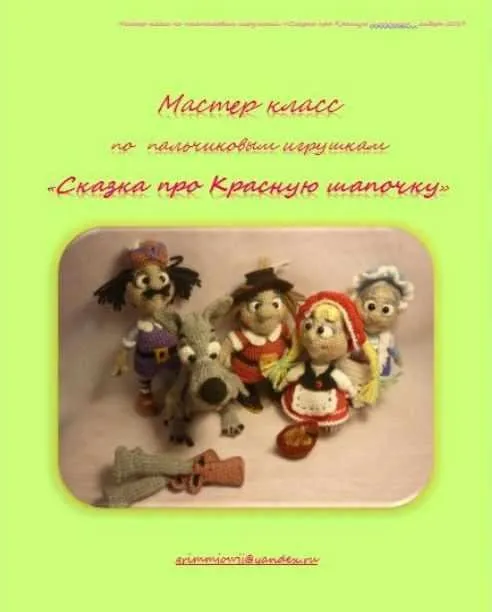 Мастер класс по пальчиковым игрушкам «Сказка про Красную шапочку» (Елена Букина)