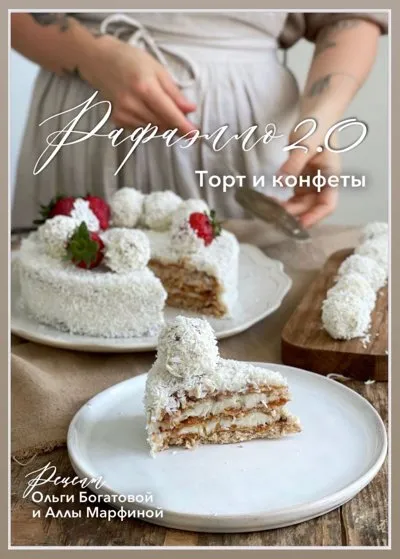 [olgabogatova] Рафаэлло 2.0 (Ольга Богатова)