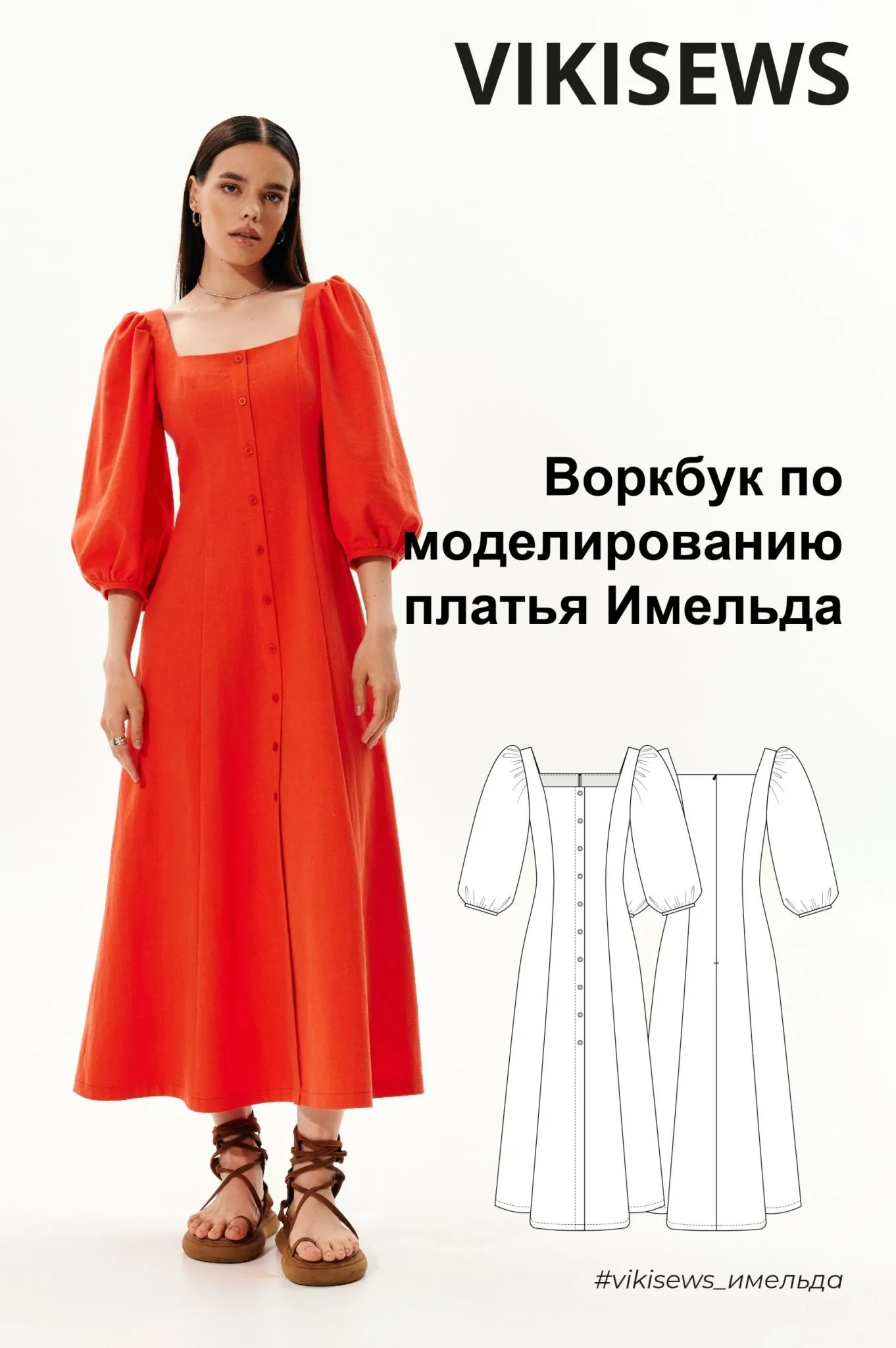 [Vikisews] Воркбук по моделированию выкройки платья Имельда (Вика Ракуса)
