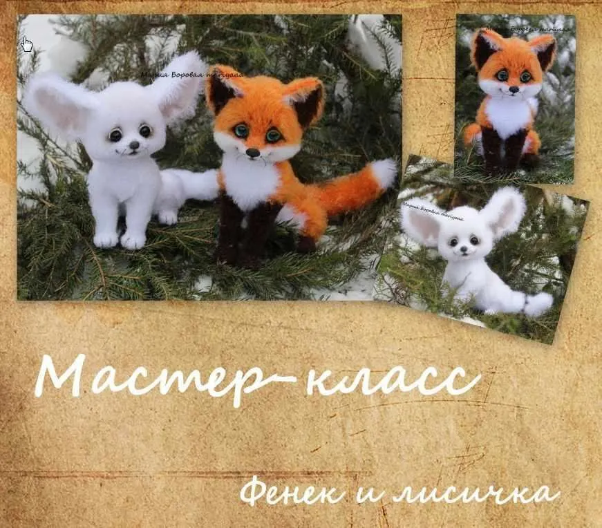 [Игрушка] Мастер-класс фенек и лисичка. (Мария Боровая (mariyaaa)