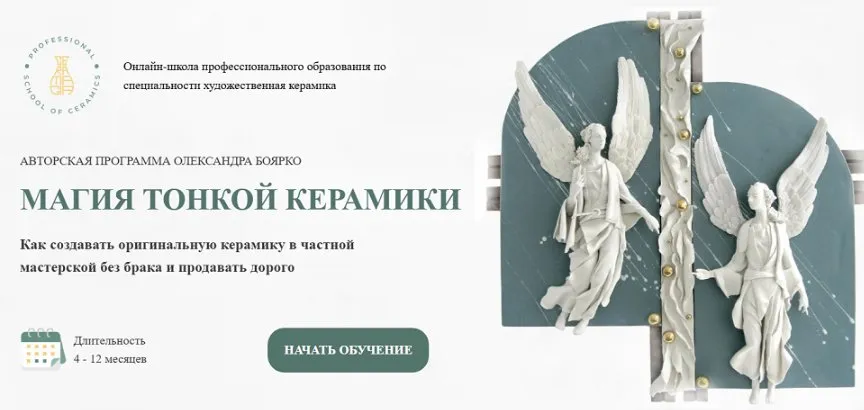 [Керамагия] Магия тонкой керамики. Тариф Мастер (Александр Боярко)