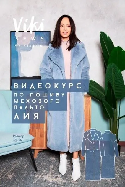 [VikiSews] Пошив мехового пальто Лиа 34-46 рост 170-176 (Вика Ракуса)
