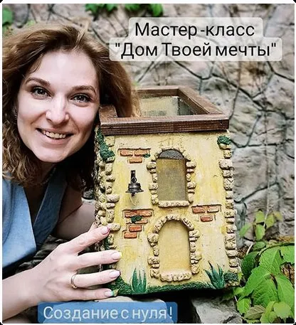 Мастер-класс «Дом твоей мечты» (Елена Юрьева)