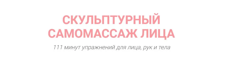 Скульптурный самомассаж лица ( Марина Колягина )