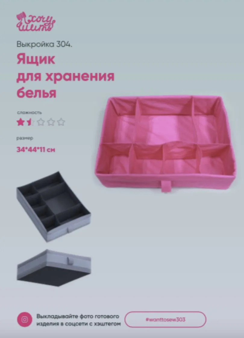 [wanttosew] Ящик для хранения белья №304