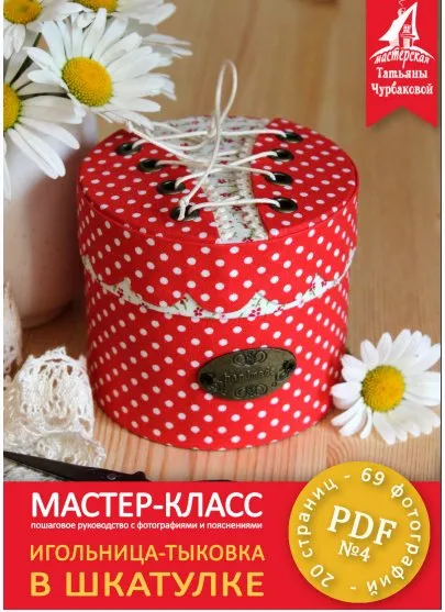 Игольница-тыковка в шкатулке (Татьяна Чурбакова)