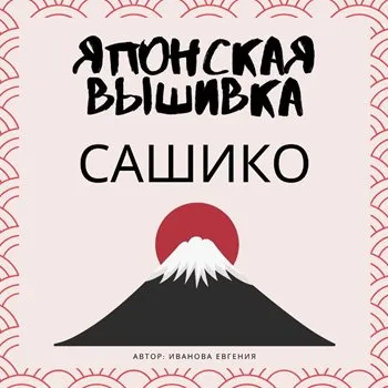 Курс по японской вышивке Сашико (Evira's Creations)