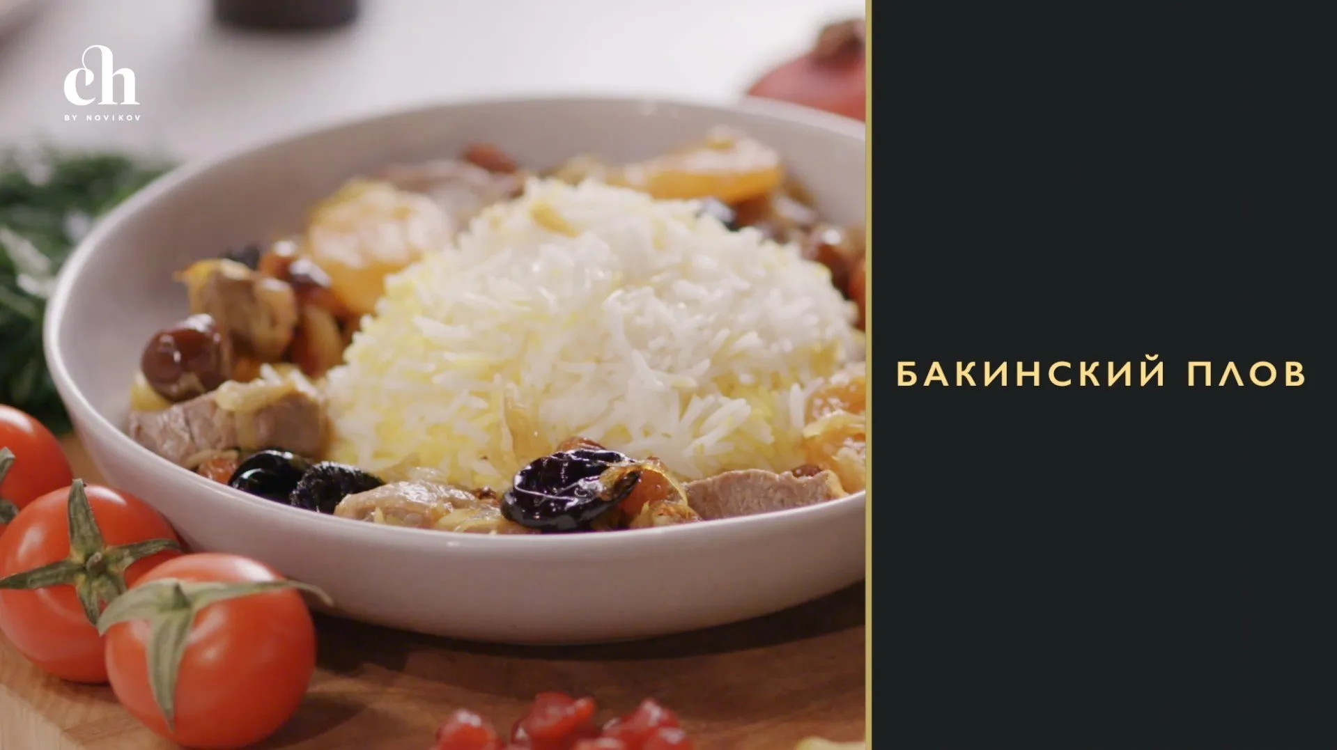 [Novikov school] Бакинский плов (Бахтияр Алиев)
