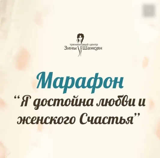 Марафон - Я достойна любви и женского Счастья (Зина Шамоян)