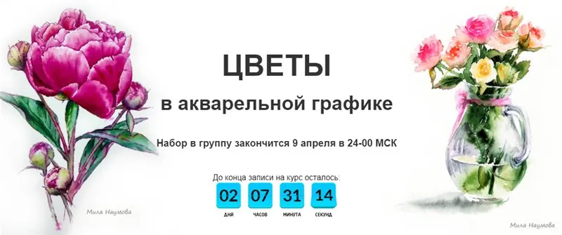 [Рисовать могут все] Цветы в акварельной графике.  (Мила Наумова)