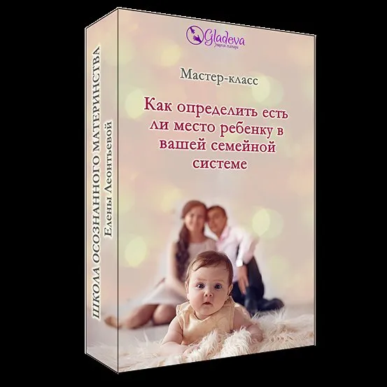 Как определить есть ли место ребенку в вашей семейной системе?  (Елена Леонтьева)