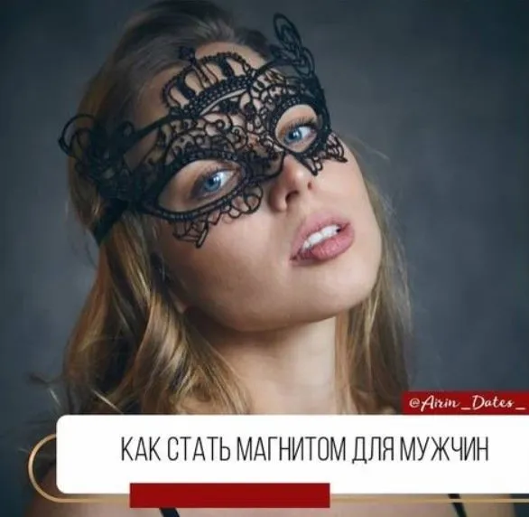 Весенний пакет. Как стать магнитом для мужчин 1 часть и 2 часть (airin_dates_)