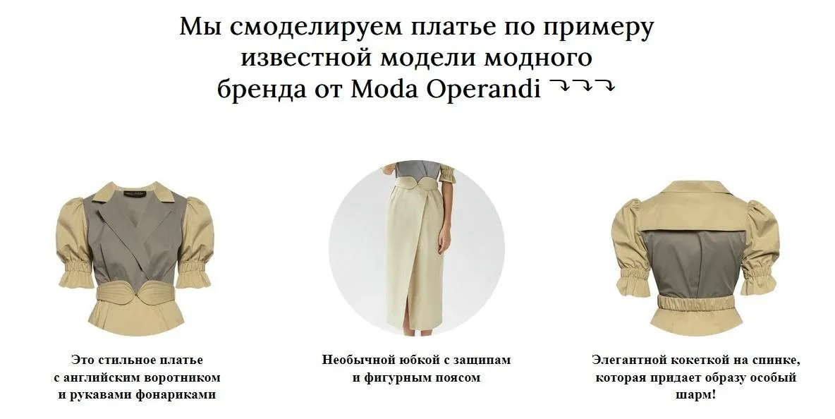 Моделирование платья от бренда Moda Operandi (Альбина Скрипка)