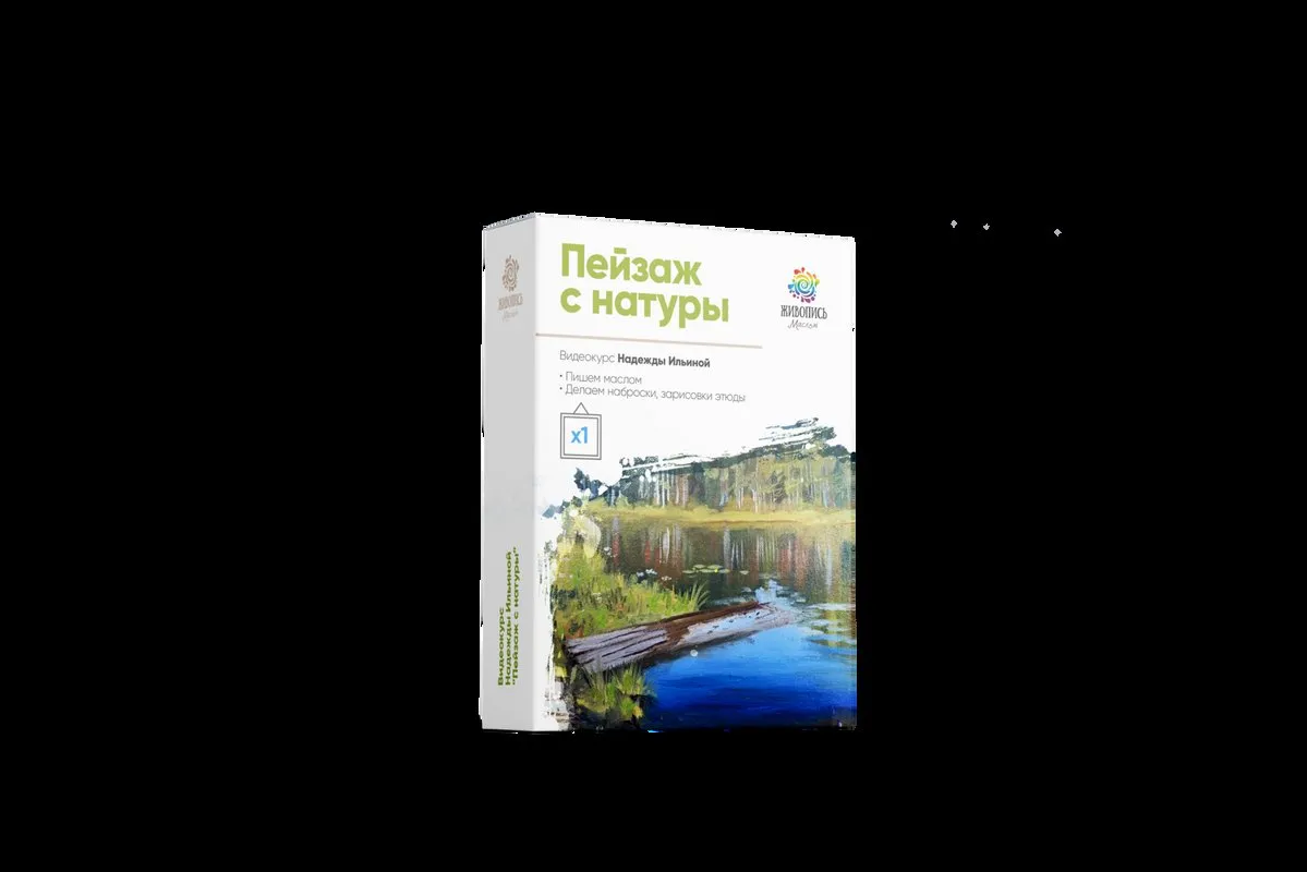 Пейзаж с натуры: от наброска к готовому шедевру (Надежда Ильина)