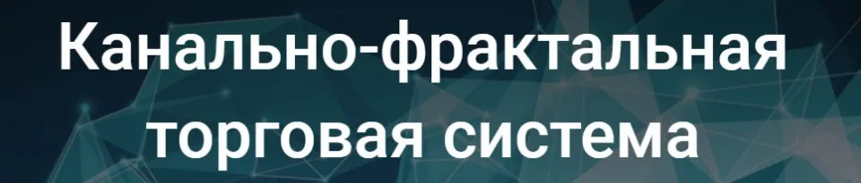 [SRSolutions] Канально-фрактальная торговая система 2019.10.19 (Роман Андреев)