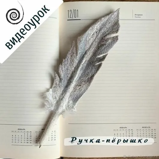 [Клара Ру Провойлок] Ручка-пёрышко