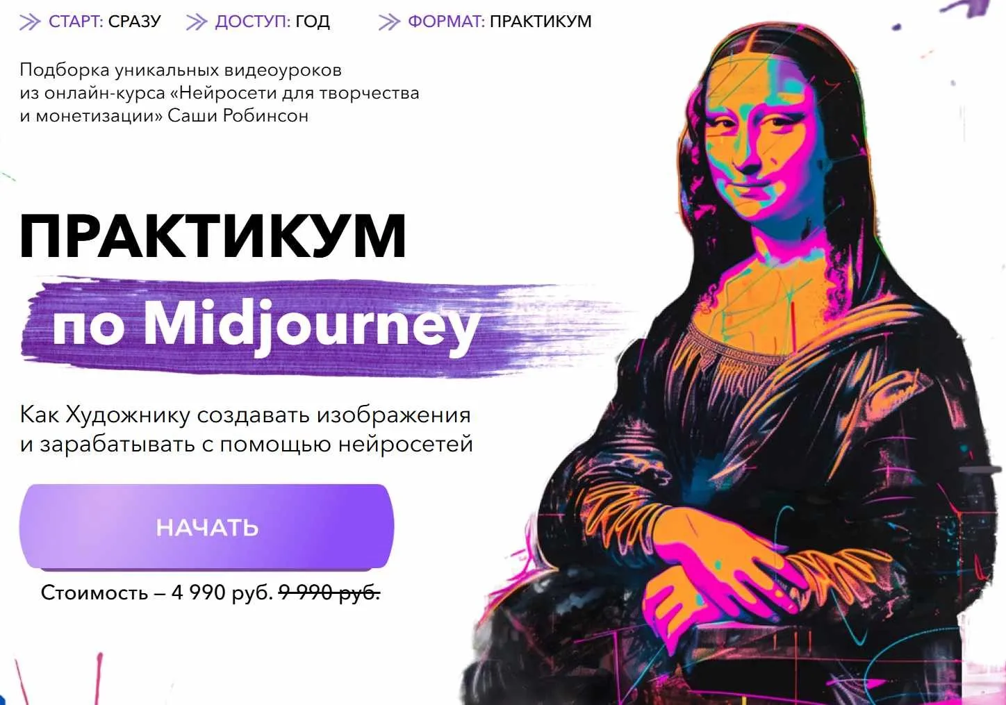 Практикум по Midjourney (Саша Робинсон)