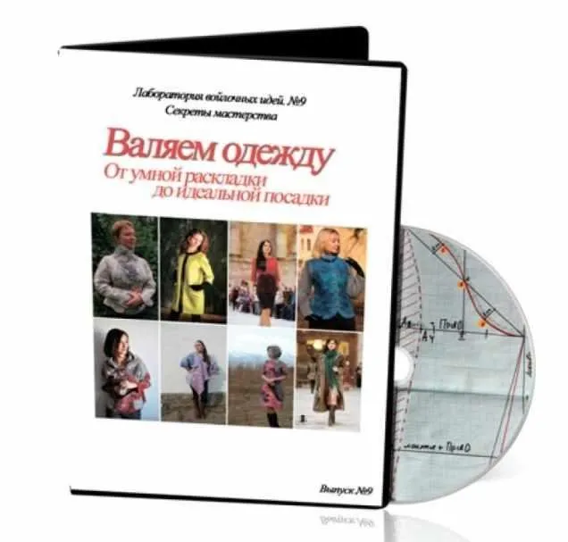 Лаборатория войлочных идей. №9 Валяем одежду (Школа Войлока Онлайн)