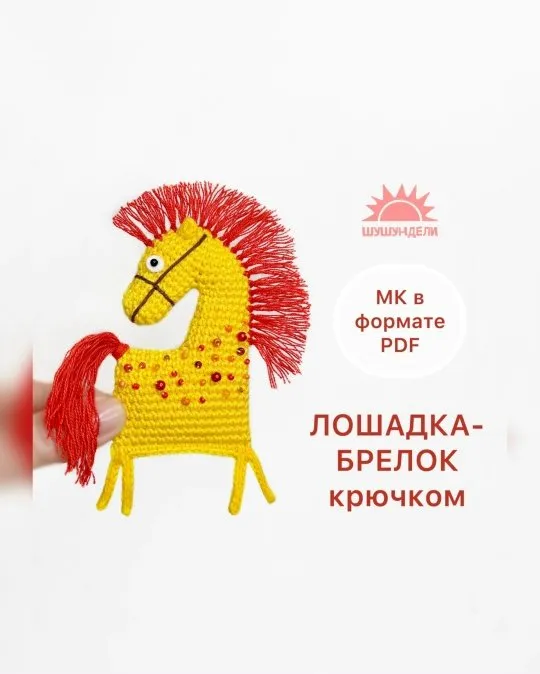 [shushundeli] ЛОШАДКА-брелок крючком (Светлана Кобелан)