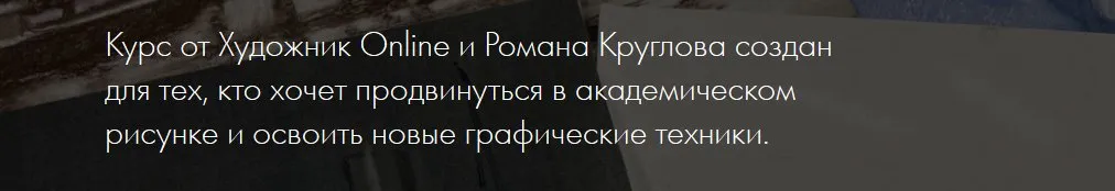 [Художник online] Премьера! Новый онлайн-курс «Рисунок Pro» (Роман Круглов)