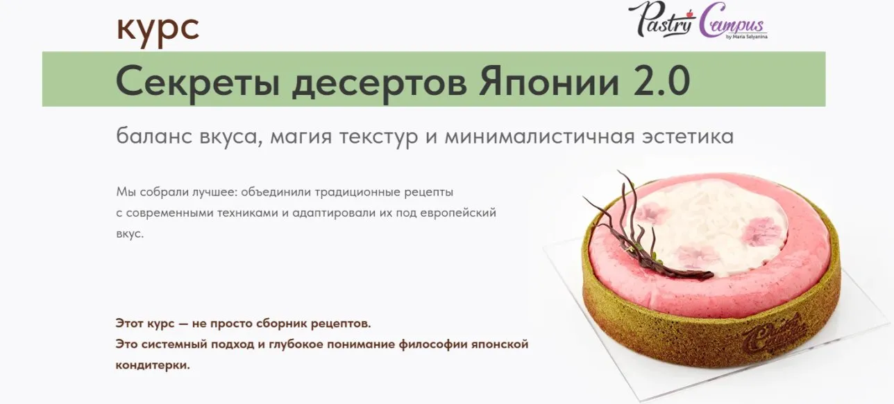 [Pastry Campus] Секреты десертов Японии 2.0. Обновление 2025 (Мария Селянина)