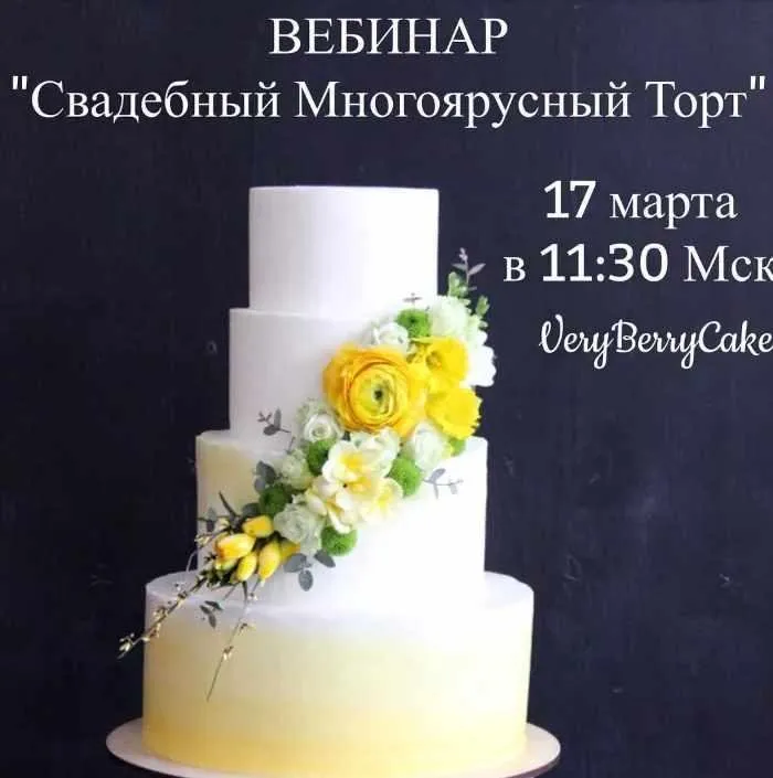 [Кондитерка] Вебинар Свадебный Многоярусный Торт (veryberrycakes)