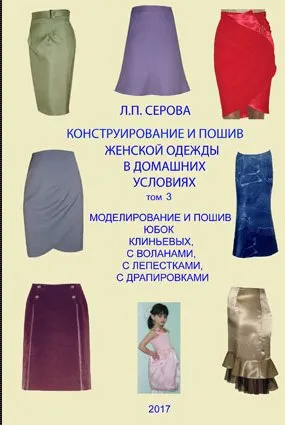 Конструирование и пошив женской одежды в домашних условиях. Моделирование и пошив юбок. Том 3 (Людмила Серова)
