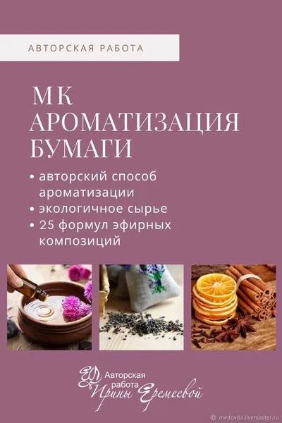 Мастер-класс: Ароматизация бумаги, текстиля, игрушки (Ирина Еремеева)