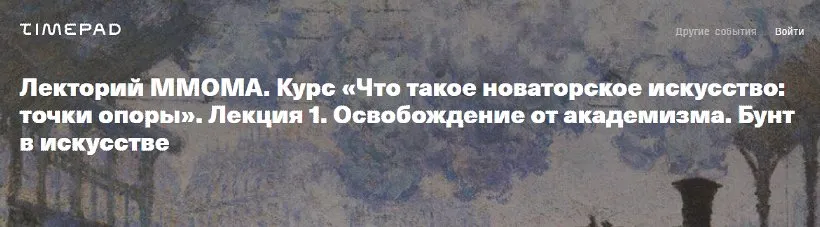 [ММОМА] Что такое новаторское искусство. Лекция 1. Освобождение от академизма. Бунт в искусстве (Нина Лаврищева)