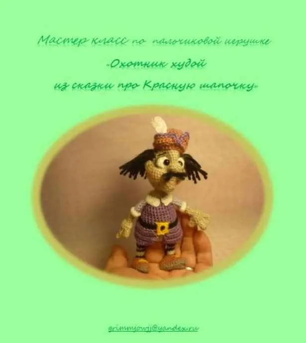 Охотник худой из сказки про Красную шапочку (Елена Букина)