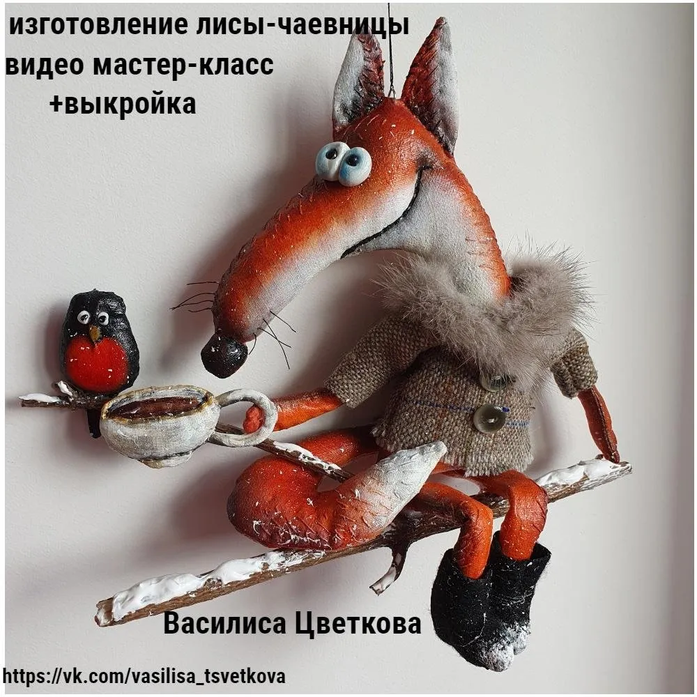 Лиса-Чаевница (Василиса Цветкова)