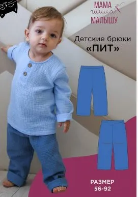 [Мама Шила Малышу] Детские брюки Пит. Размер 56-92