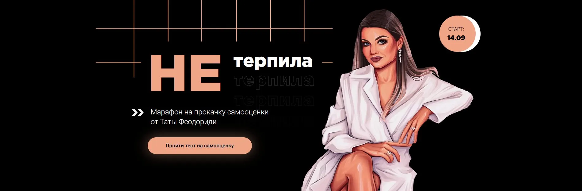 Марафон на прокачку самооценки НЕтерпила (Тата Феодориди)