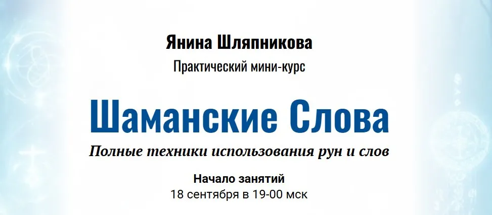 Шаманские Слова. Полные техники использования рун и слов (Янина Шляпникова)