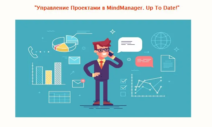 Управление Проектами в MindManager. Up To Date (Сергей Росс)